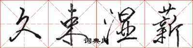 骆恒光久束湿薪行书怎么写