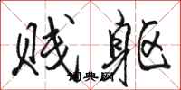 骆恒光贱躯行书怎么写