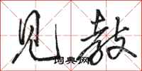 骆恒光见教行书怎么写