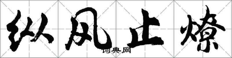 胡问遂纵风止燎行书怎么写