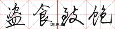 骆恒光盗食致饱行书怎么写