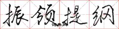 骆恒光振领提纲行书怎么写