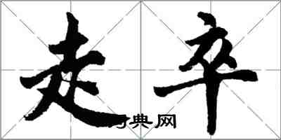胡问遂走卒行书怎么写