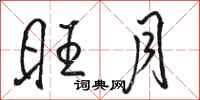 骆恒光旺月行书怎么写