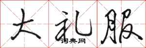 骆恒光大礼服行书怎么写