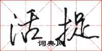 骆恒光活捉行书怎么写