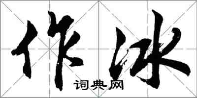 胡问遂作冰行书怎么写