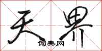 骆恒光天界行书怎么写