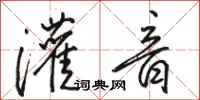 骆恒光灌音行书怎么写