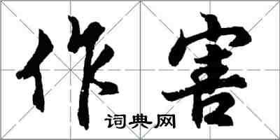 胡问遂作害行书怎么写