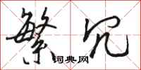 骆恒光繁冗行书怎么写