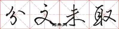 骆恒光分文未取行书怎么写