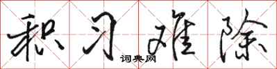 骆恒光积习难除行书怎么写