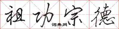 骆恒光祖功宗德行书怎么写