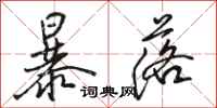 骆恒光暴落行书怎么写