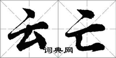 胡问遂云亡行书怎么写