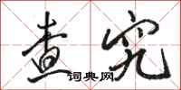 骆恒光查究行书怎么写