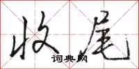 骆恒光收尾行书怎么写