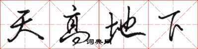 骆恒光天高地下行书怎么写