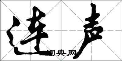 胡问遂连声行书怎么写