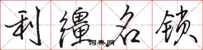 骆恒光利缰名锁行书怎么写