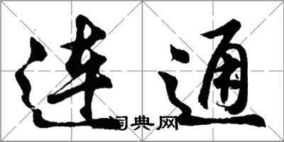 胡问遂连通行书怎么写