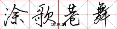 骆恒光涂歌巷舞行书怎么写