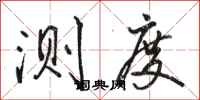 骆恒光测度行书怎么写