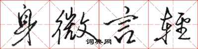 骆恒光身微言轻行书怎么写