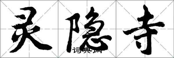 胡问遂灵隐寺行书怎么写