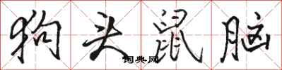 骆恒光狗头鼠脑行书怎么写
