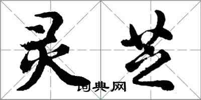 胡问遂灵芝行书怎么写