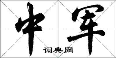 胡问遂中军行书怎么写
