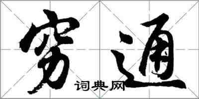 胡问遂穷通行书怎么写