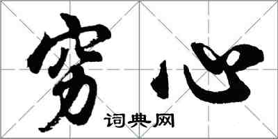 胡问遂穷心行书怎么写