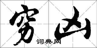胡问遂穷凶行书怎么写