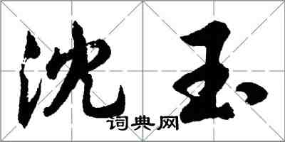 胡问遂沈玉行书怎么写