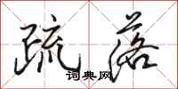 骆恒光疏落行书怎么写