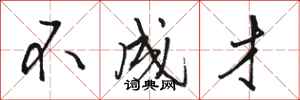 骆恒光不成才行书怎么写