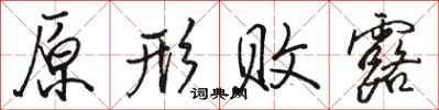 骆恒光原形败露行书怎么写
