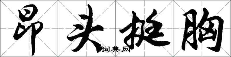 胡问遂昂头挺胸行书怎么写