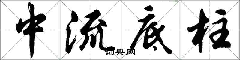 胡问遂中流底柱行书怎么写