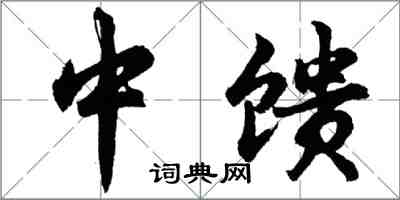 胡问遂中馈行书怎么写