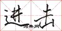 骆恒光进击行书怎么写