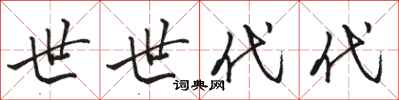 骆恒光世世代代行书怎么写