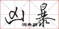 骆恒光凶暴行书怎么写
