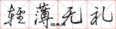 骆恒光轻薄无礼行书怎么写