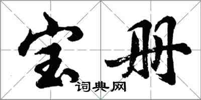 胡问遂宝册行书怎么写