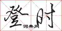 骆恒光登时行书怎么写