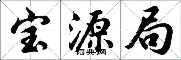 胡问遂宝源局行书怎么写